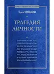 Эрик Эриксон - Трагедия личности