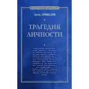 Постер книги Трагедия личности