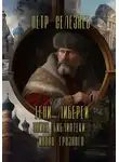 Петр Селезнев - Тени Либереи. Тайна библиотеки Ивана Грозного