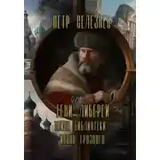 Постер книги Тени Либереи. Тайна библиотеки Ивана Грозного