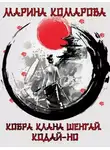 Марина Комарова - Кодай-но