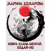 Постер книги Кодай-но