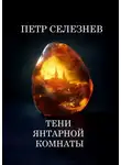 Петр Селезнев - Тени Янтарной комнаты