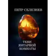 Постер книги Тени Янтарной комнаты