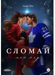 Анна Эйч - Сломай мой лед