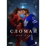 Постер книги Сломай мой лед