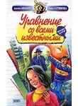 Анна Устинова - Уравнение со всеми известными