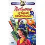 Постер книги Уравнение со всеми известными