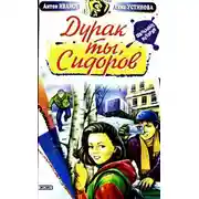 Постер книги Дурак ты, Сидоров