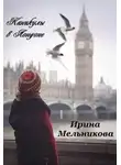 Валентина Мельникова - Каникулы в Лондоне