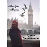 Постер книги Каникулы в Лондоне