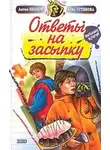 Анна Устинова - Ответы на засыпку