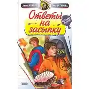 Постер книги Ответы на засыпку