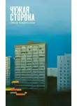 Ольга Харитонова - Чужая сторона: рассказы