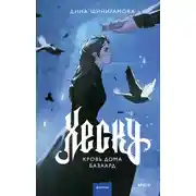 Постер книги Кровь Дома Базаард