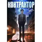 Постер книги Контрактор. Книга 2