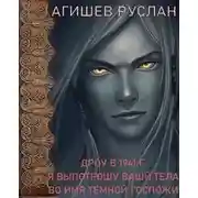 Постер книги Дроу в 1941 г. Я выпотрошу ваши тела во имя Темной госпожи