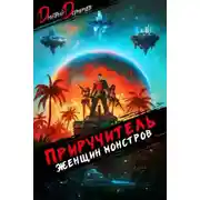 Постер книги Приручитель женщин-монстров. Том 10