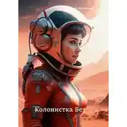 Постер книги Колонистка Бет