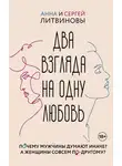 Анна и - Два взгляда на одну любовь