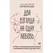 Постер книги Два взгляда на одну любовь