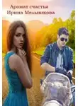 Валентина Мельникова - Аромат счастья