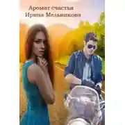 Постер книги Аромат счастья