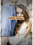 Валентина Мельникова - Ангел сердца