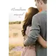 Постер книги Пятнадцать поцелуев