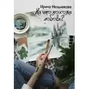 Постер книги На что похожа любовь?