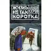 Постер книги Жизнь не так коротка