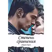 Постер книги Степень сравнения