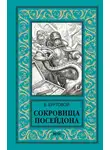 Владимир Буртовой - Сокровища Посейдона