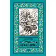 Постер книги Сокровища Посейдона