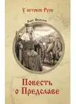  Олег Яковлев - Повесть о Предславе