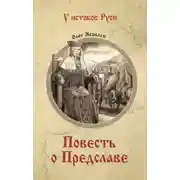 Постер книги Повесть о Предславе