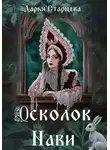 Дарья Старцева - Осколок Нави