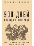 Гаррисон Солсбери - 900 дней. Блокада Ленинграда