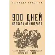 Постер книги 900 дней. Блокада Ленинграда