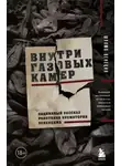 Шломо Венеция - Внутри газовых камер. Подлинный рассказ работника крематория Освенцима