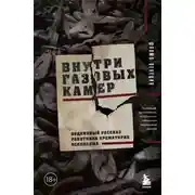 Постер книги Внутри газовых камер. Подлинный рассказ работника крематория Освенцима