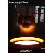 Постер книги АрхиМяуу