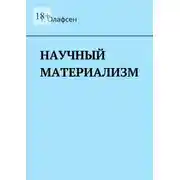 Постер книги Научный материализм