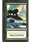 Владимир Белов - Фантазеры