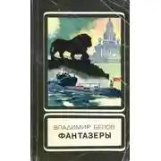 Постер книги Фантазеры