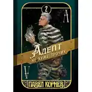Постер книги Адепт не хуже прочих