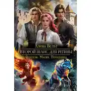 Постер книги Второй шанс для Регины