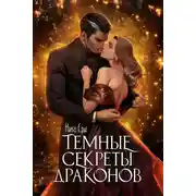 Постер книги Темные секреты драконов. Часть 1