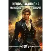 Постер книги Кровь Василиска. Книга VIII