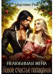 Мартиша Риш - Нелюбимая жена. Новое счастье попаданок